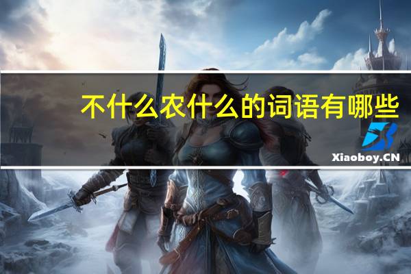 不什么农什么的词语有哪些?