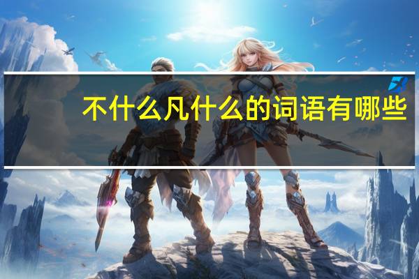不什么凡什么的词语有哪些?