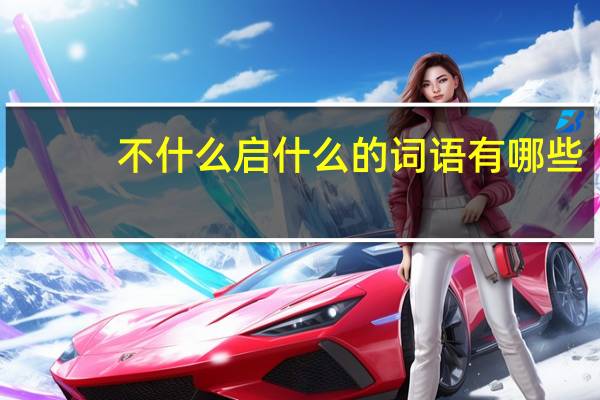 不什么启什么的词语有哪些?