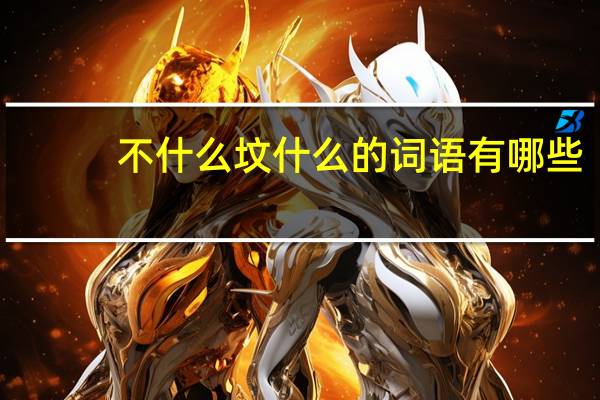 不什么坟什么的词语有哪些?