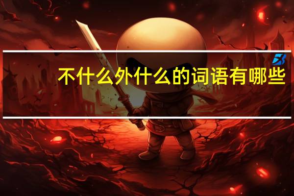 不什么外什么的词语有哪些?