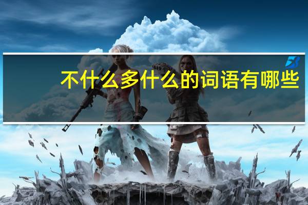 不什么多什么的词语有哪些?