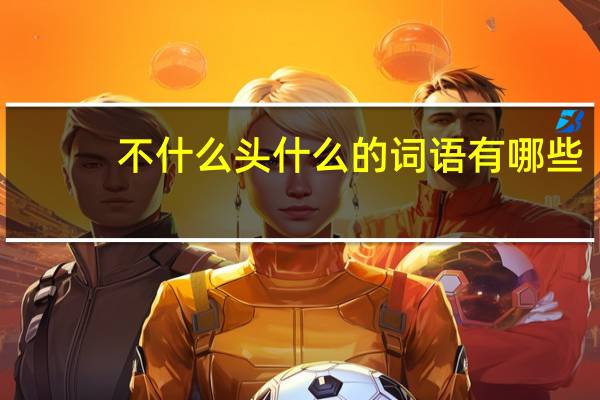 不什么头什么的词语有哪些?