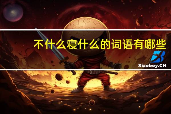 不什么寝什么的词语有哪些?