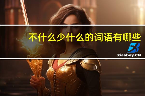 不什么少什么的词语有哪些?