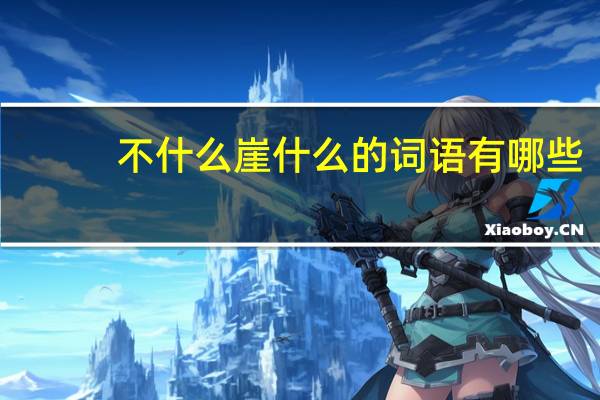 不什么崖什么的词语有哪些?