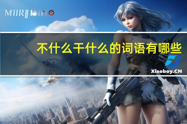 不什么干什么的词语有哪些?