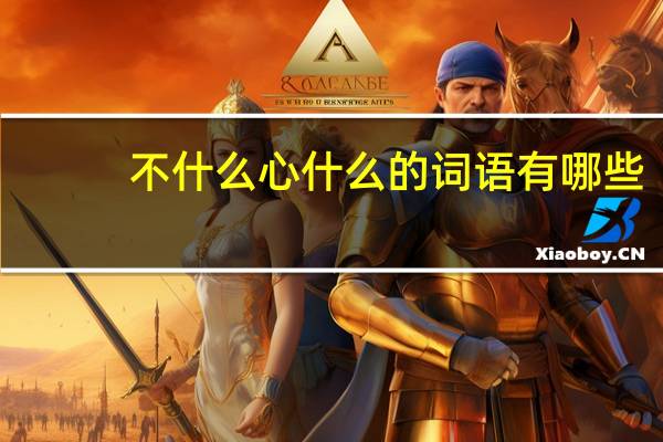 不什么心什么的词语有哪些?