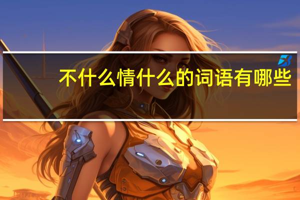 不什么情什么的词语有哪些?