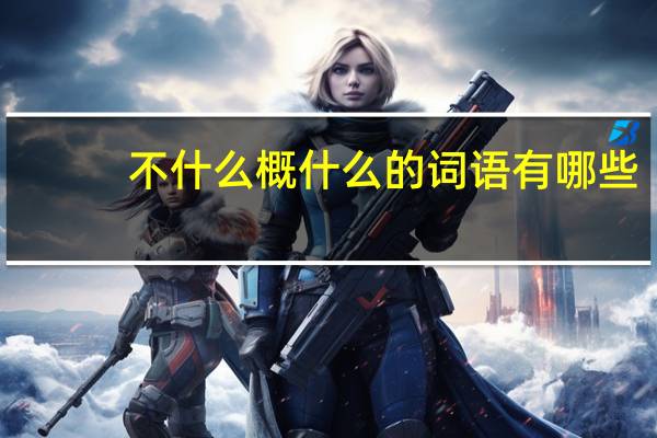 不什么概什么的词语有哪些?