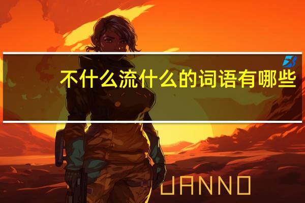 不什么流什么的词语有哪些?
