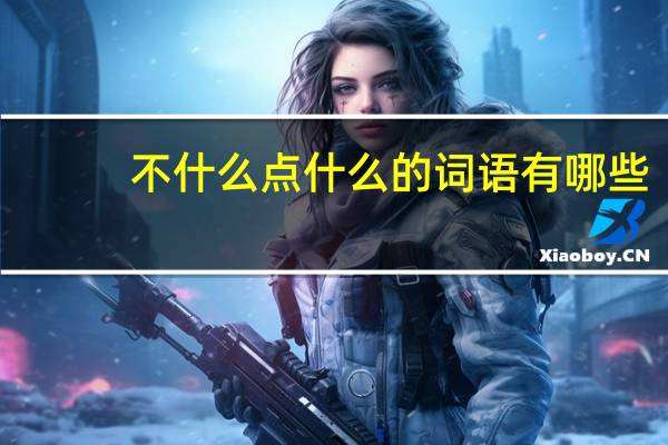不什么点什么的词语有哪些?
