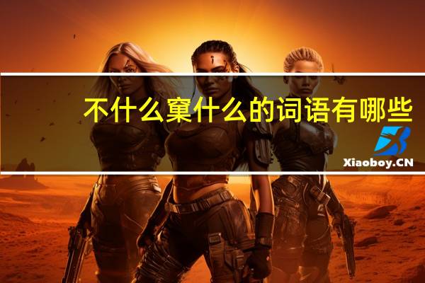 不什么窠什么的词语有哪些?