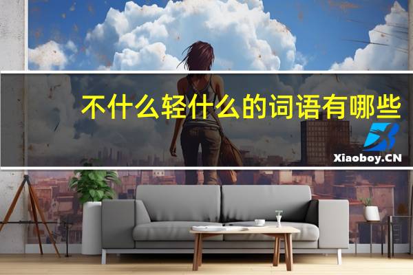 不什么轻什么的词语有哪些?