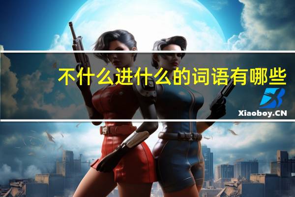 不什么进什么的词语有哪些?