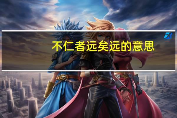 不仁者远矣 远的意思