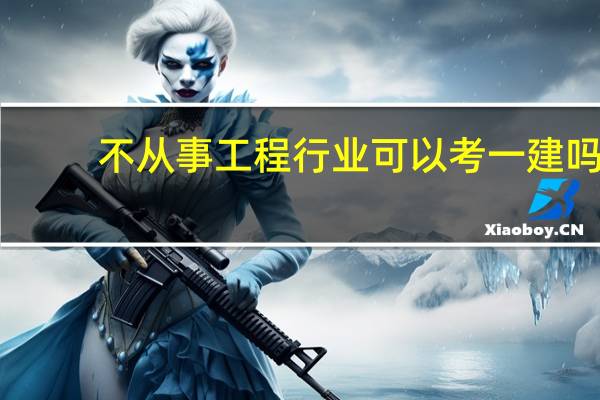 不从事工程行业可以考一建吗