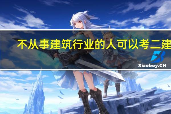 不从事建筑行业的人可以考二建吗