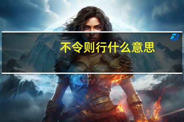 不令则行什么意思