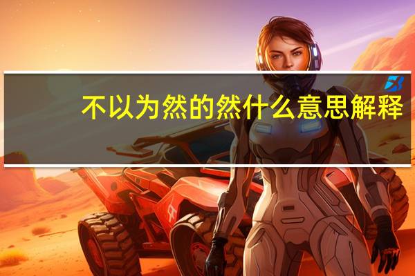 不以为然的然什么意思解释（不以为然）