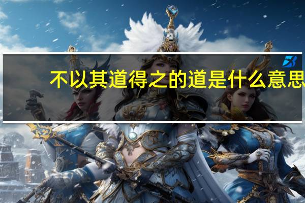 不以其道得之的道是什么意思
