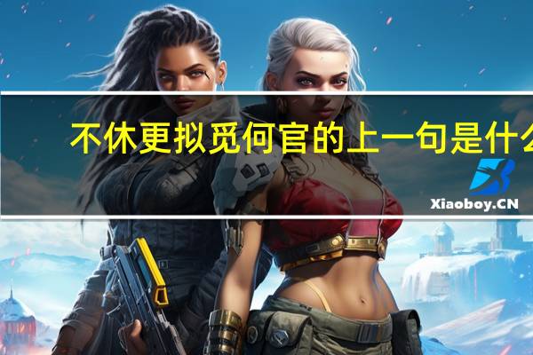 不休更拟觅何官的上一句是什么