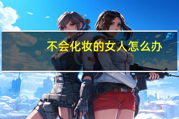 不会化妆的女人怎么办