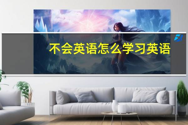 不会英语怎么学习英语