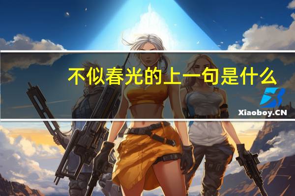 不似春光的上一句是什么