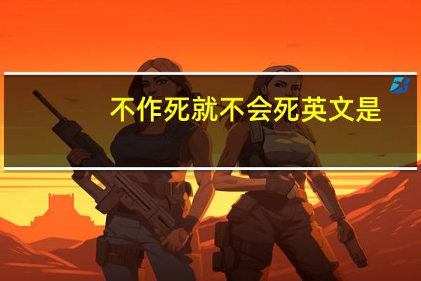 不作死就不会死英文是（不作死就不会死英文）