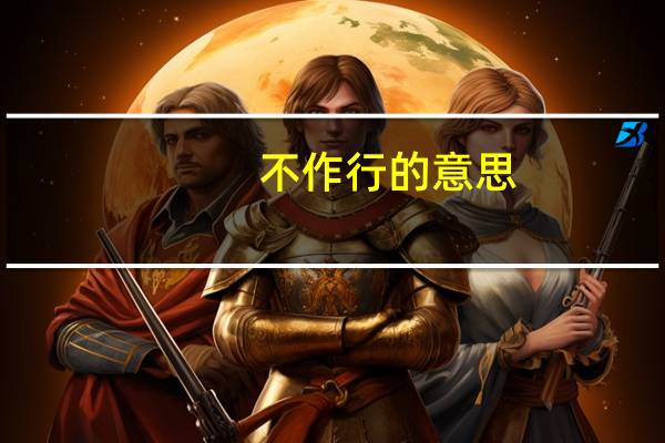 不作行的意思