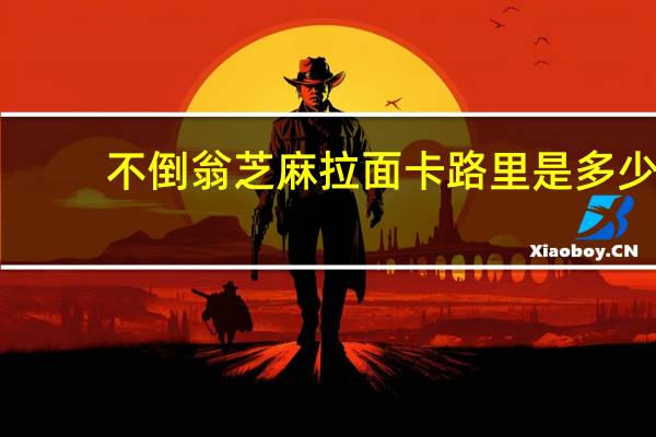 不倒翁 芝麻拉面卡路里是多少