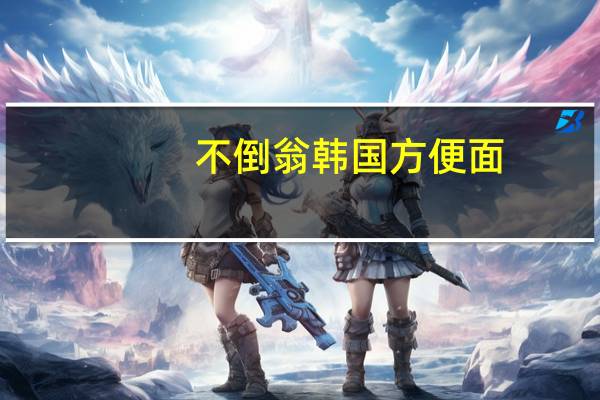 不倒翁 韩国方便面(咖喱牛肉味)的热量是多少