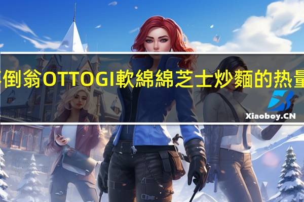 不倒翁 OTTOG I軟綿綿芝士炒麵的热量是多少