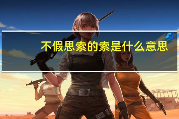 不假思索的索是什么意思