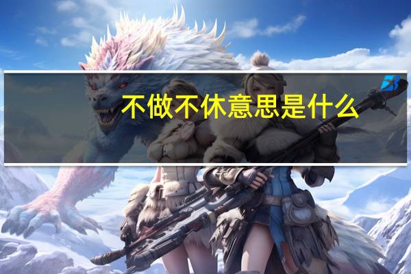 不做不休意思是什么