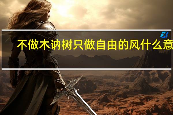 不做木讷树只做自由的风什么意思