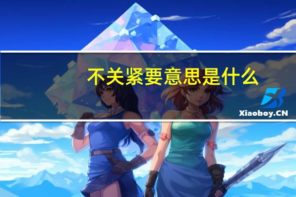 不关紧要意思是什么