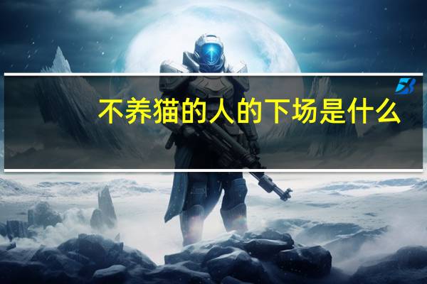 不养猫的人的下场是什么