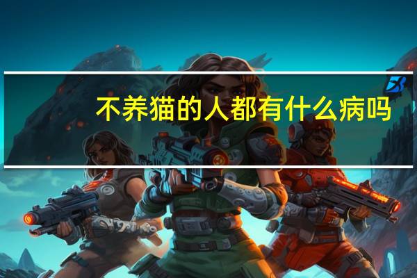 不养猫的人都有什么病吗