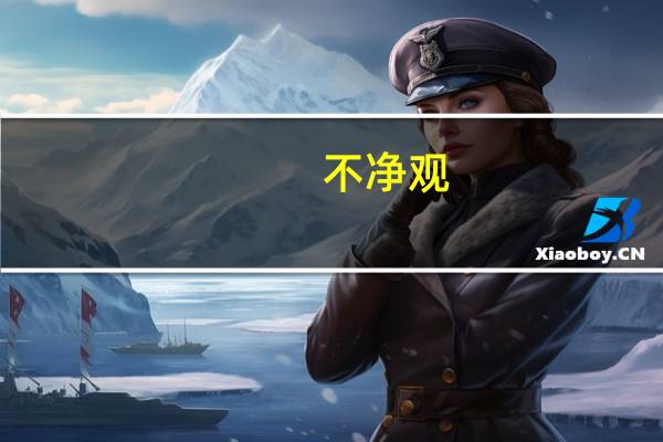 不净观（关于不净观的介绍）