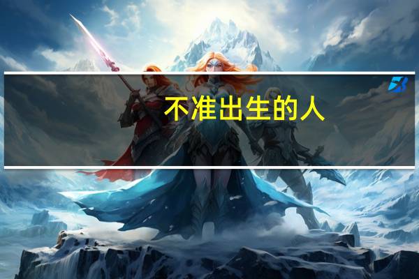 不准出生的人（不准）