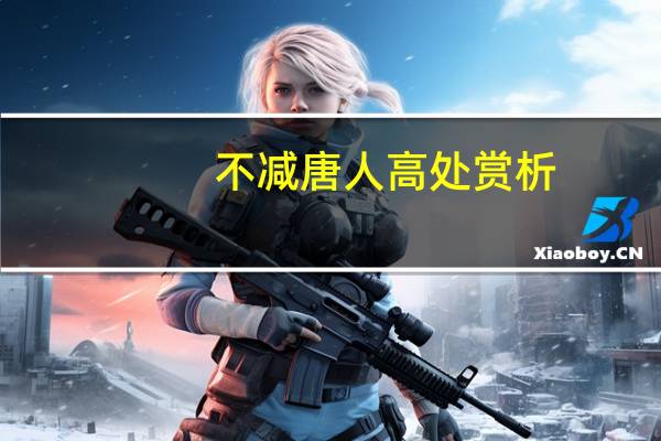 不减唐人高处赏析