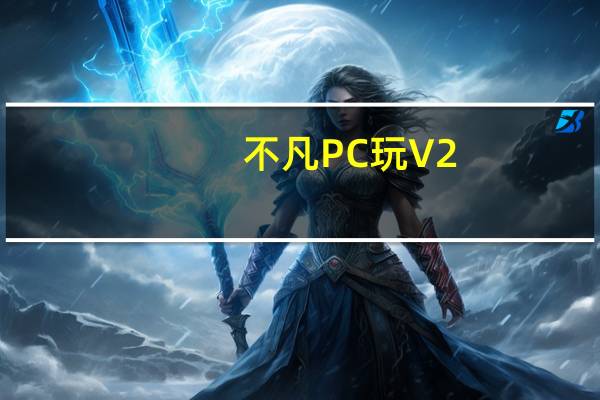 不凡PC玩 V2.2.2.0 官方最新版（不凡PC玩 V2.2.2.0 官方最新版功能简介）
