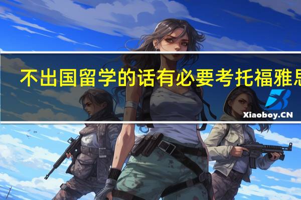 不出国留学的话有必要考托福雅思吗