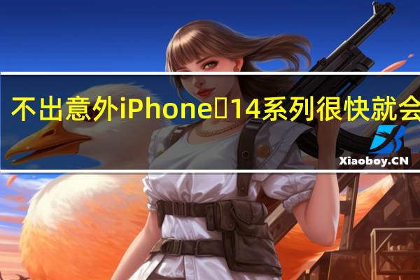 不出意外iPhone 14系列很快就会发布