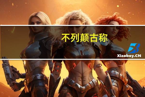 不列颠古称