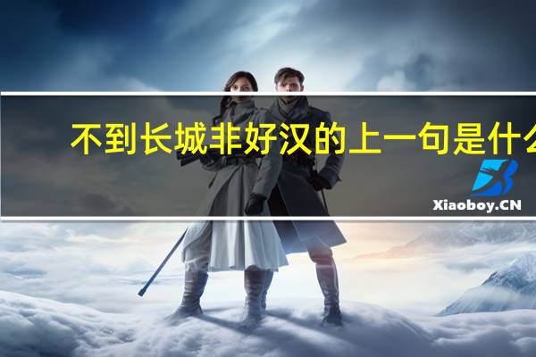 不到长城非好汉的上一句是什么