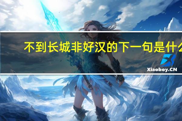 不到长城非好汉的下一句是什么