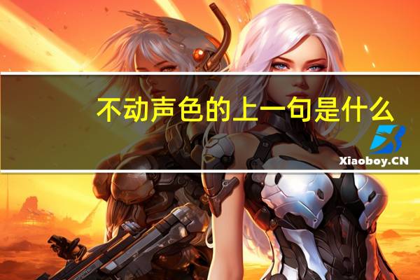 不动声色的上一句是什么